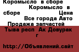 Коромысло (в сборе) 5259953 ISF3.8 Коромысло (в сборе) 5259953 ISF3.8 › Цена ­ 1 600 - Все города Авто » Продажа запчастей   . Тыва респ.,Ак-Довурак г.